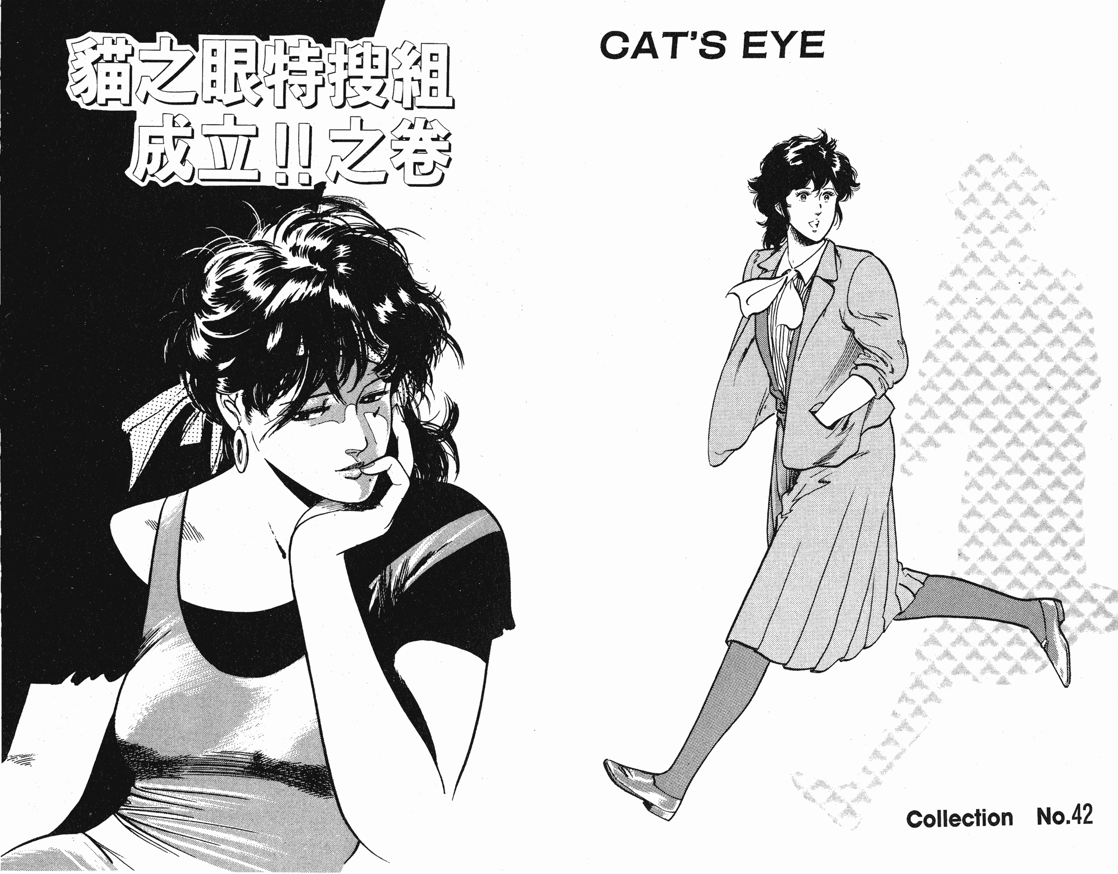 [貓之眼CAT'S.EYE][北條司][玉皇朝][C.C]Vol.1112